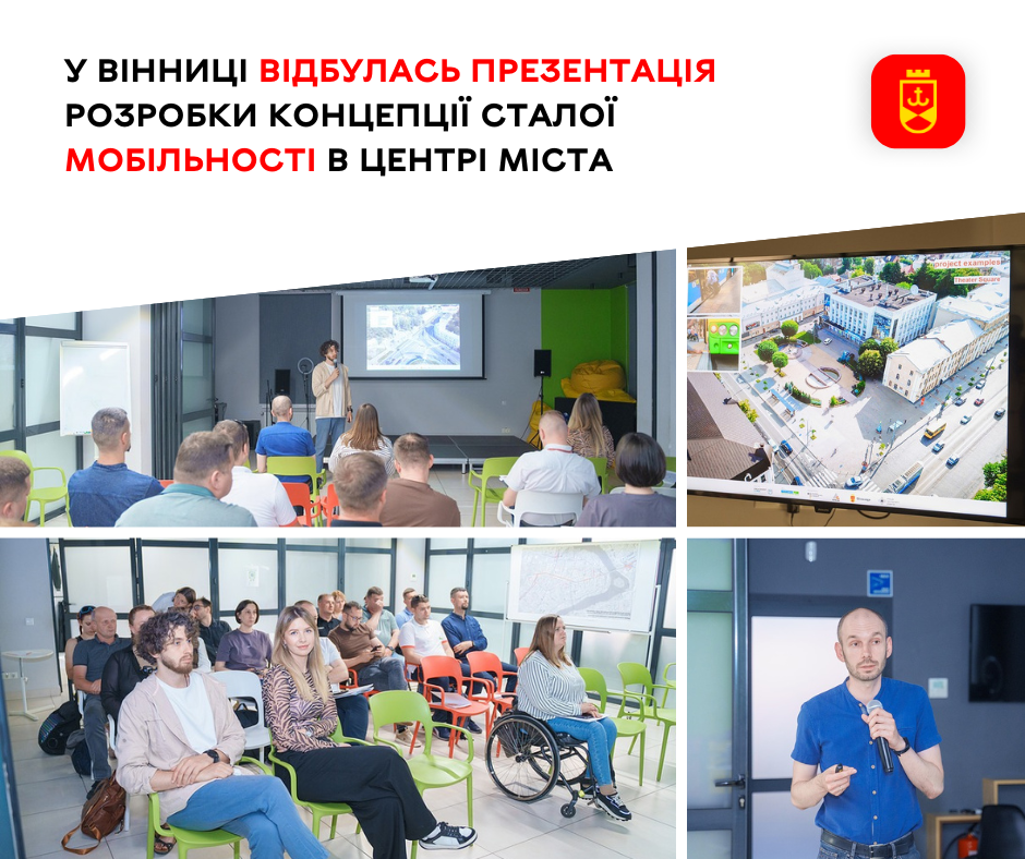 У Вінниці відбулась презентація розробки концепції сталої мобільності в центрі міста